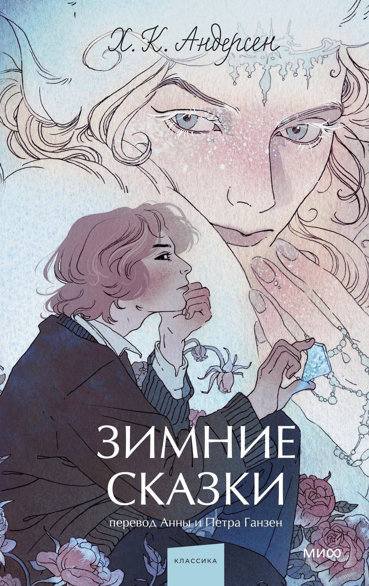 Зимние сказки. Вечные истории. Young Adult — Ганс Христиан Андерсен