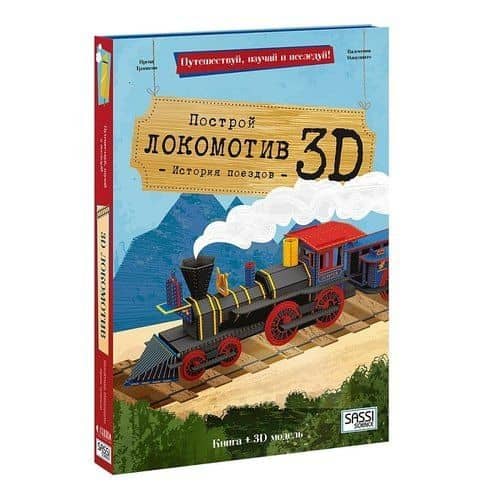 Конструктор картонный 3D + книга. Локомотив. Путешествуй, изучай и исследуй! — Ирена Трэвисан
