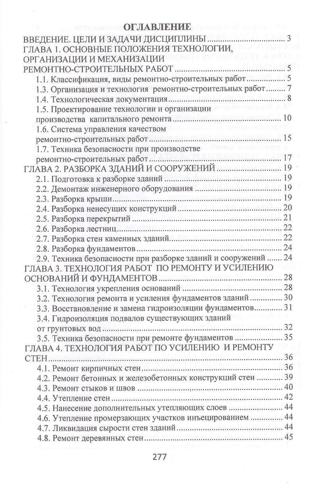 Технология, организация и механизация ремонтно-строительных работ. Учебное пособие — Владимир Михайлович Лебедев (2)