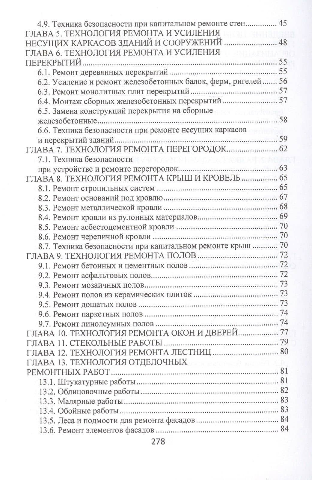 Технология, организация и механизация ремонтно-строительных работ. Учебное пособие — Владимир Михайлович Лебедев (3)