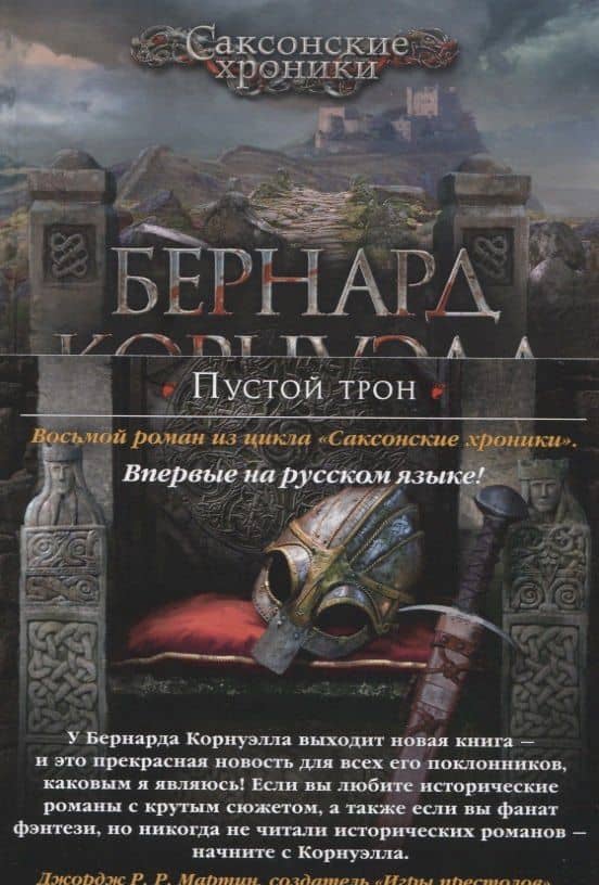 Пустой трон — Бернард Корнуэлл (3)