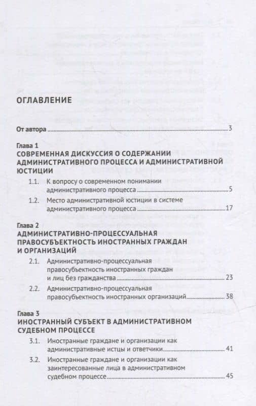 Иностранный субъект в административном процессе: монография — Евгений Борисович Лупарев (2)