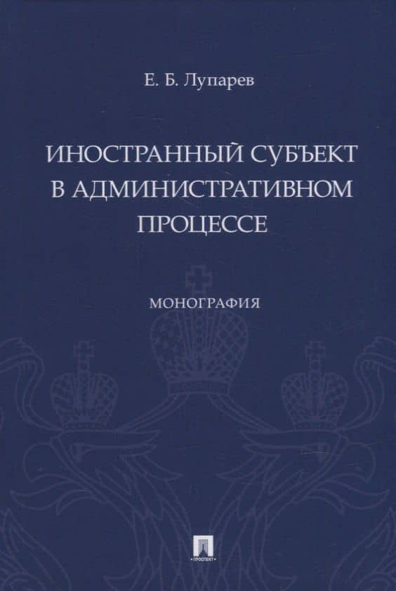Иностранный субъект в административном процессе: монография — Евгений Борисович Лупарев