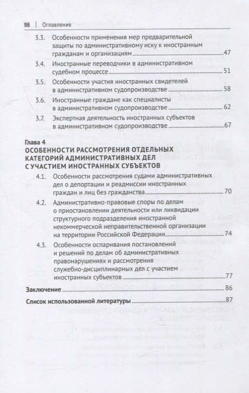 Иностранный субъект в административном процессе: монография — Евгений Борисович Лупарев (3)
