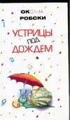 Устрицы под дождем