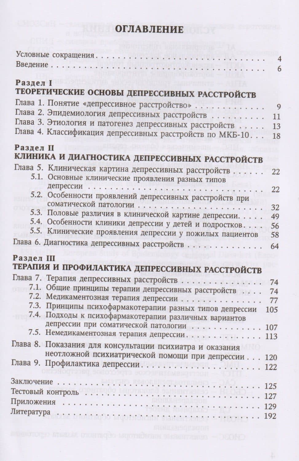 Депрессивные расстройства в общей врачебной практике: учебное пособие — Мария Васильевна Трохова (2)