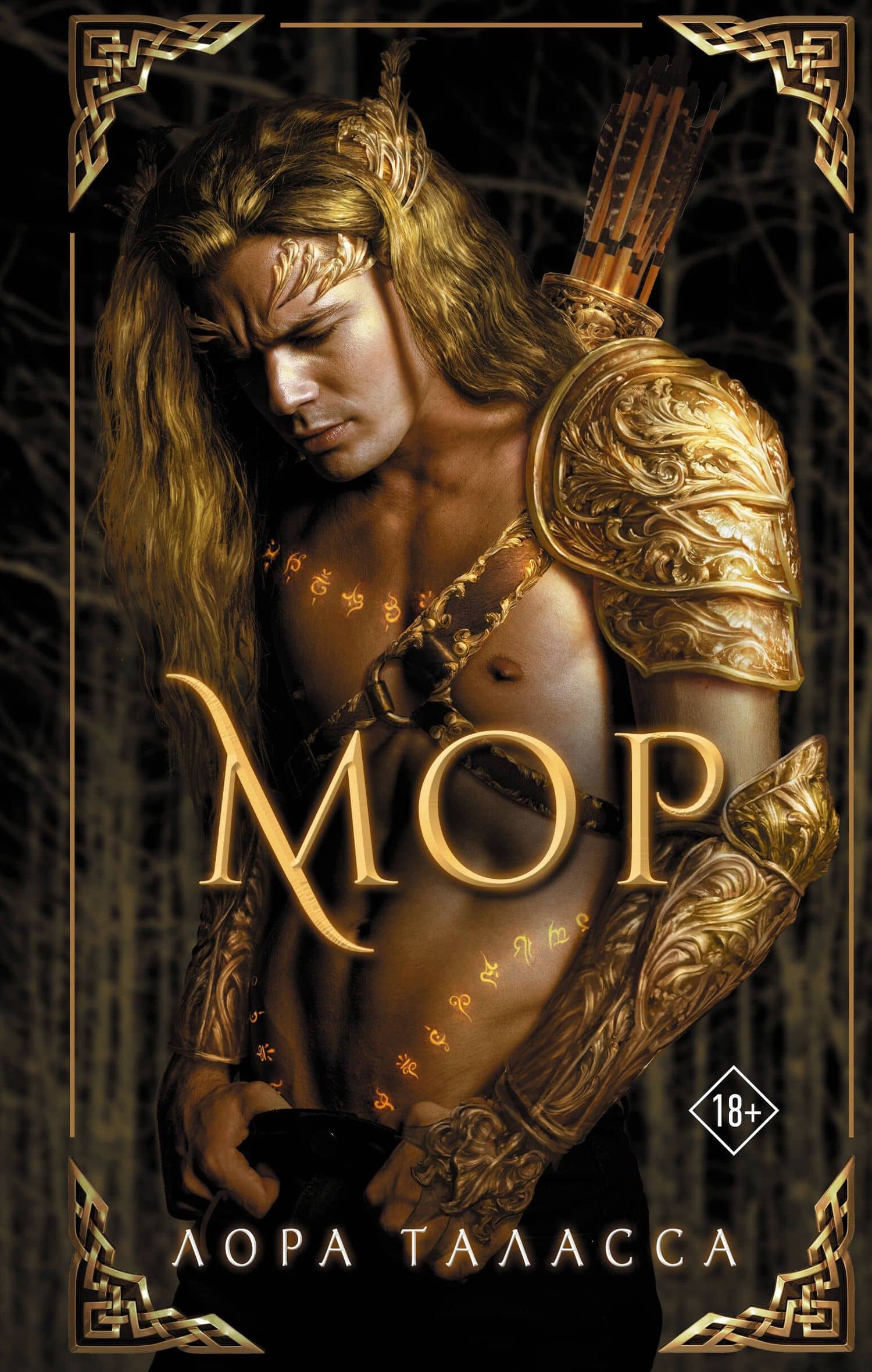 Мор — Лора Таласса