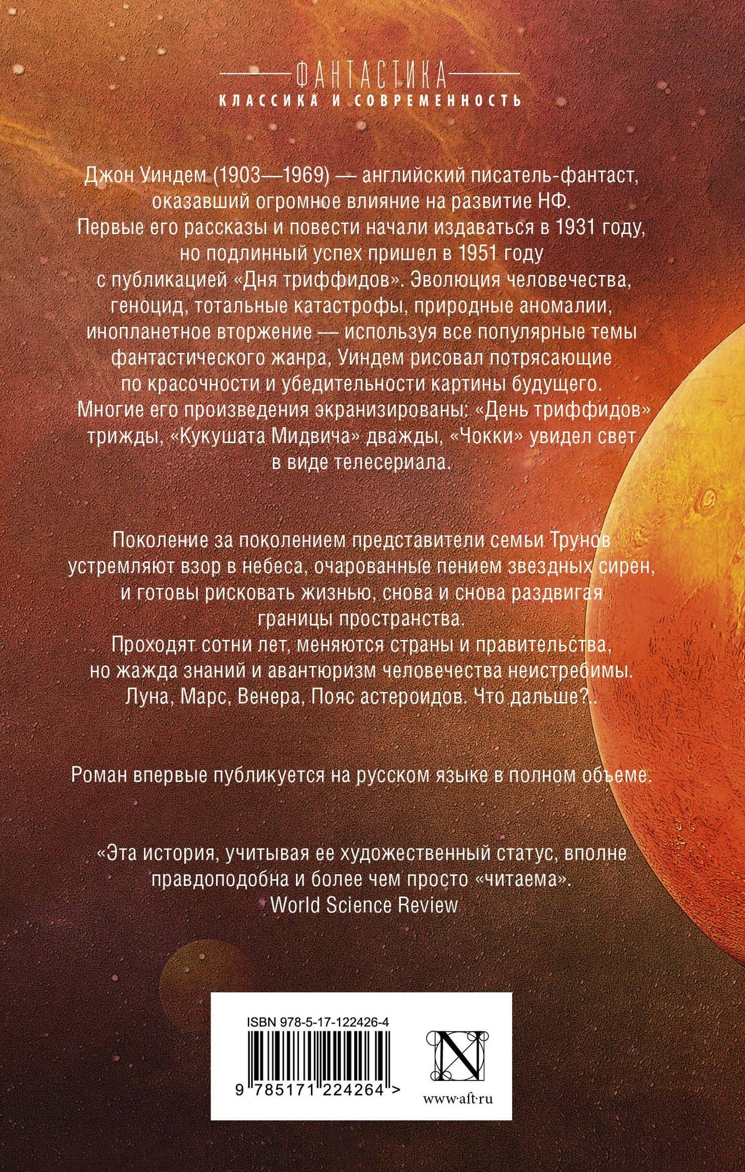 Зов пространства — Джон Уиндем (2)