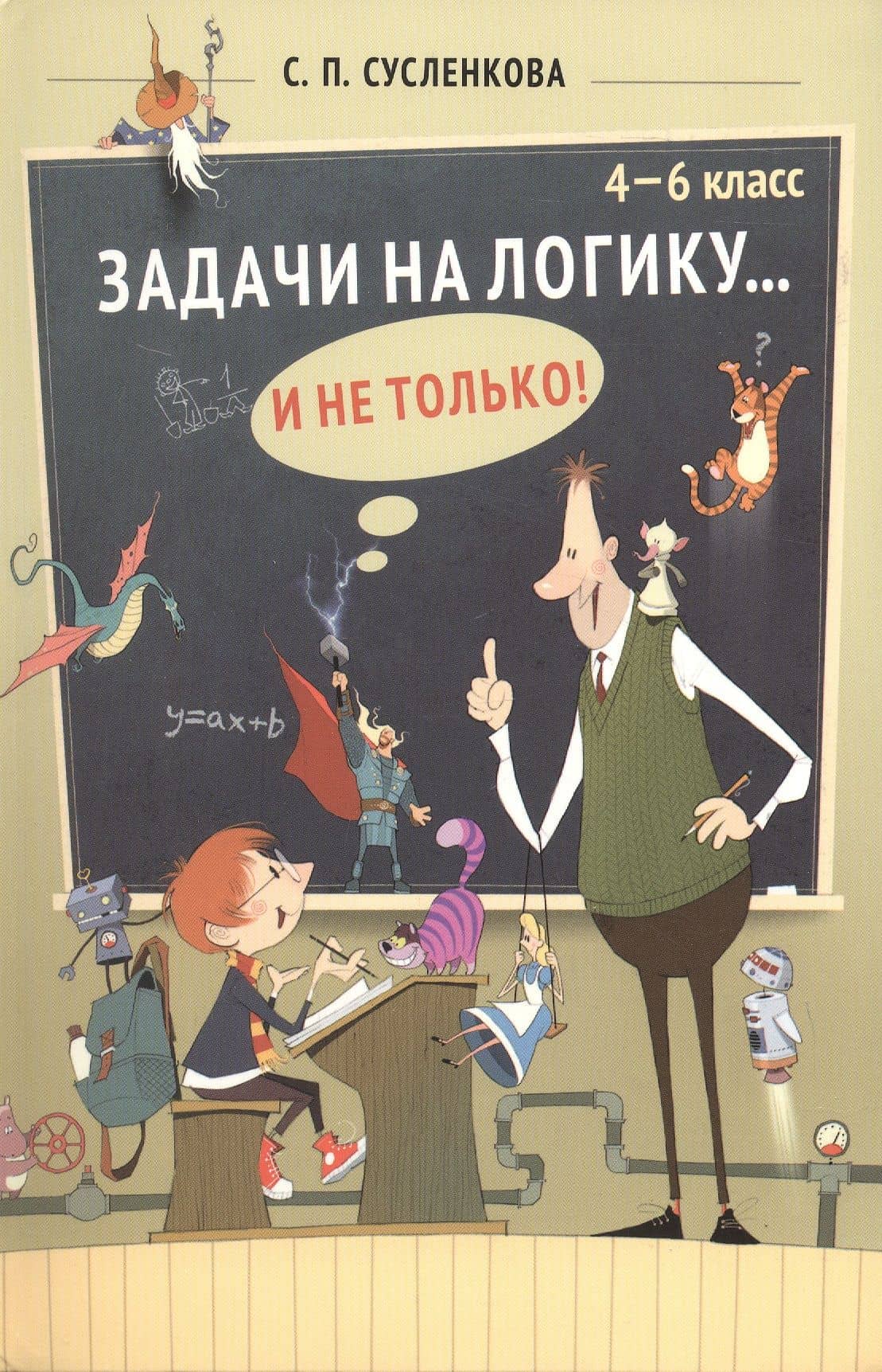 Задачи на логику... и не только. 4-6 классы. Учебник — Светлана Петровна Сусленкова