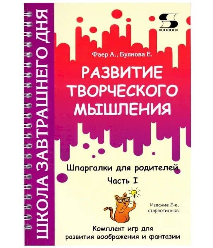 Развитие творческого мышления. Часть I. Шпаргалки для родителей. Комплект игр для развития воображения и фантазии — Алиса Сергеевна Фаер (3)