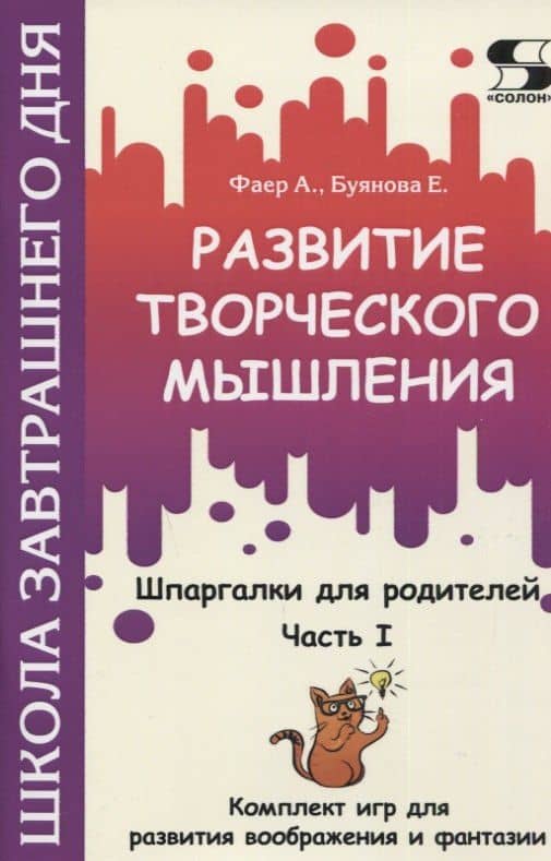 Развитие творческого мышления. Часть I. Шпаргалки для родителей. Комплект игр для развития воображения и фантазии — Алиса Сергеевна Фаер