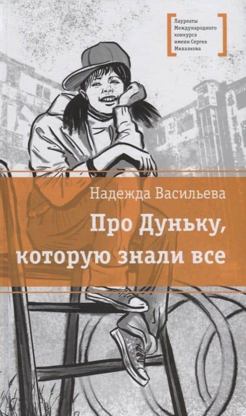 Про Дуньку, которую знали все — Надежда Борисовна Васильева