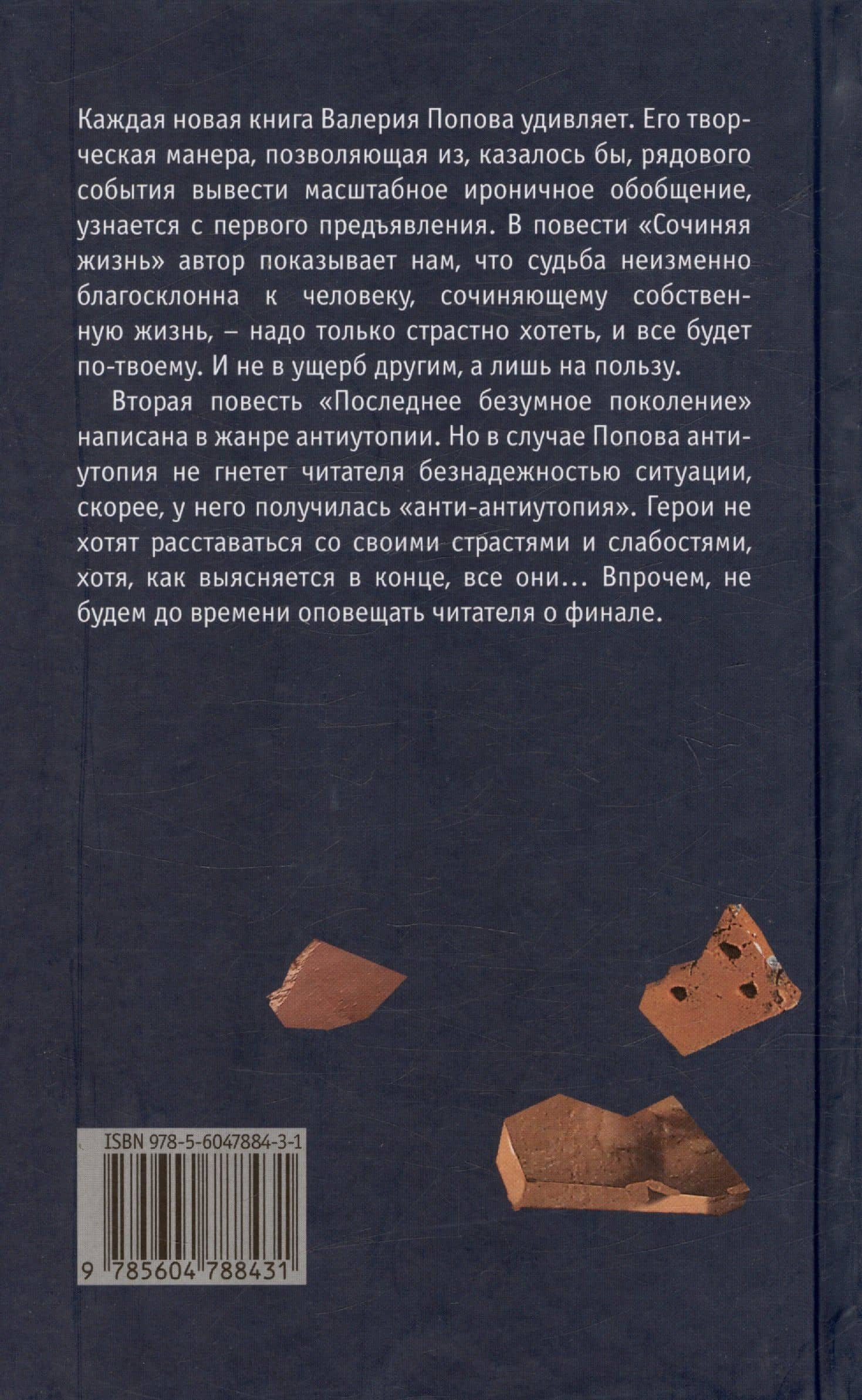 Последнее безумное поколение — Валерий Георгиевич Попов (2)