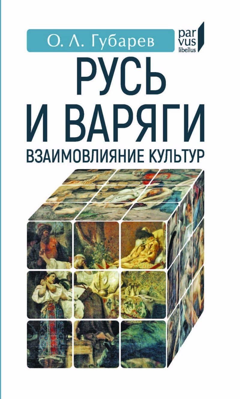 Русь и Варяги:взаимовлияние культур — Олег Львович Губарев