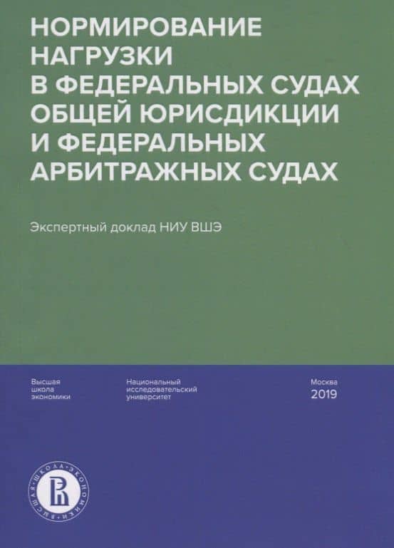Нормирование нагрузки в федеральных судах общей юрисдикции и федеральных арбитражных судах : экспертный доклад НИУ ВШЭ — Павел Сергеевич Гладышев