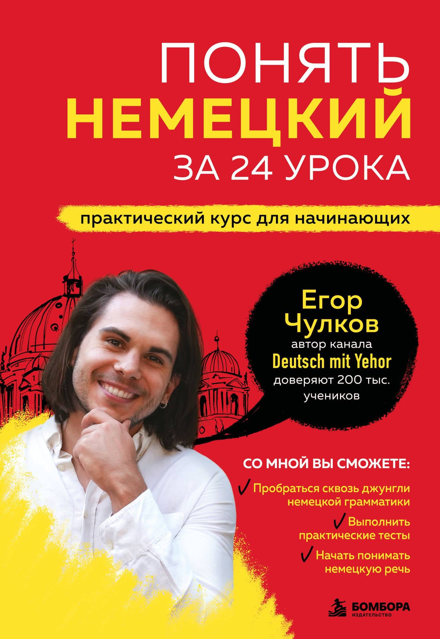 Понять немецкий за 24 урока. Практический курс для начинающих — Егор Олегович Чулков