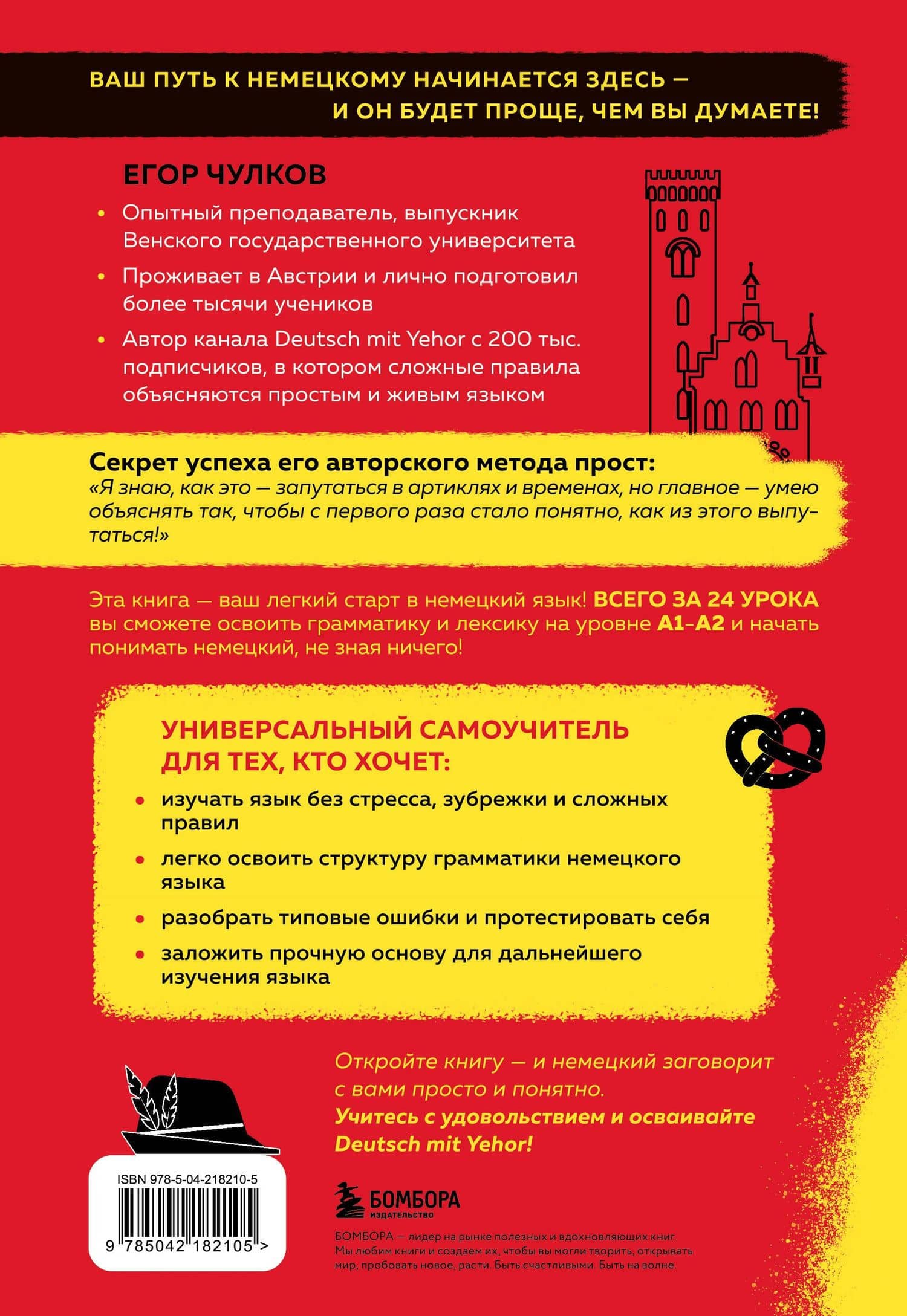 Понять немецкий за 24 урока. Практический курс для начинающих — Егор Олегович Чулков (2)