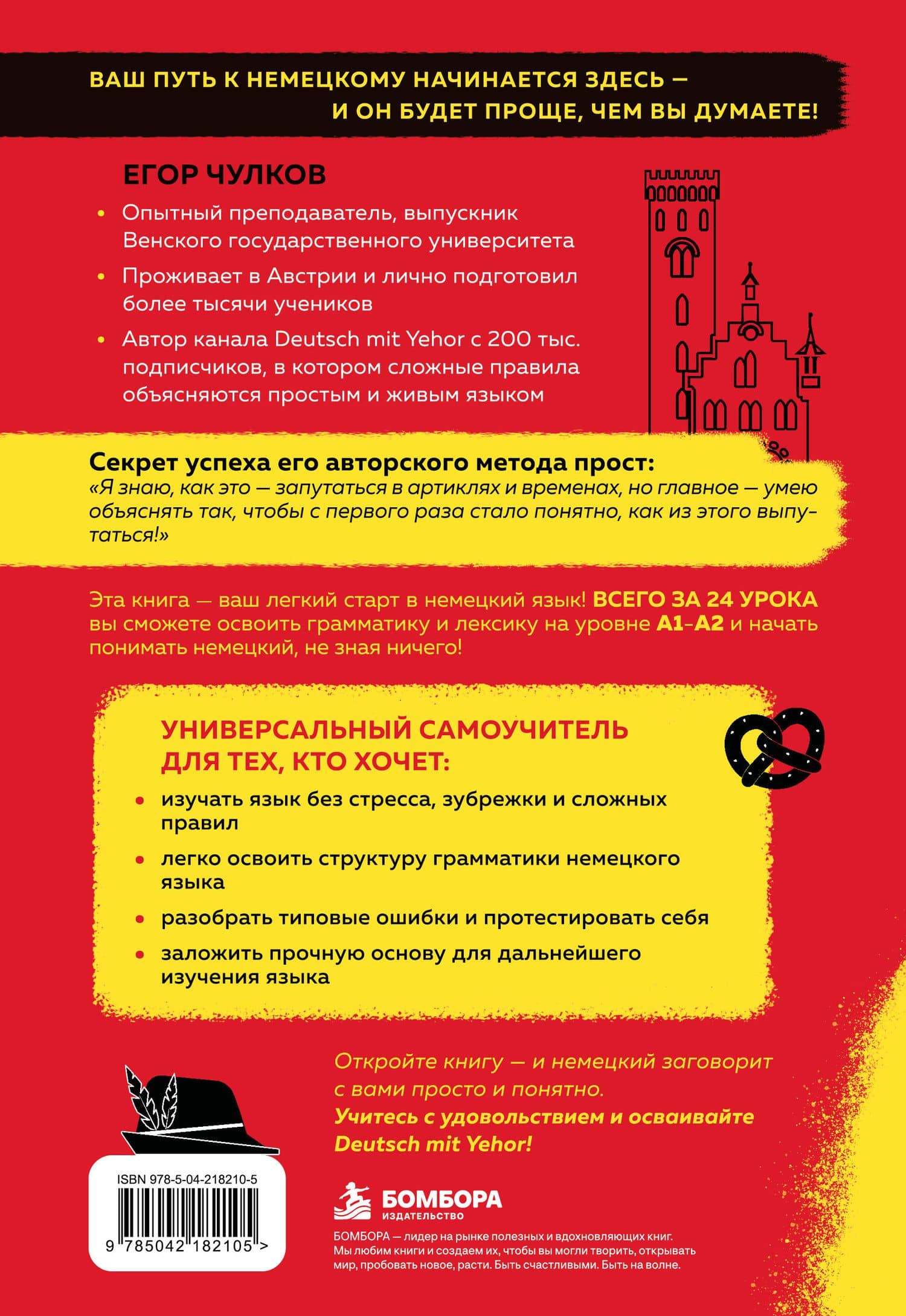 Понять немецкий за 24 урока. Практический курс для начинающих — Егор Олегович Чулков (2)