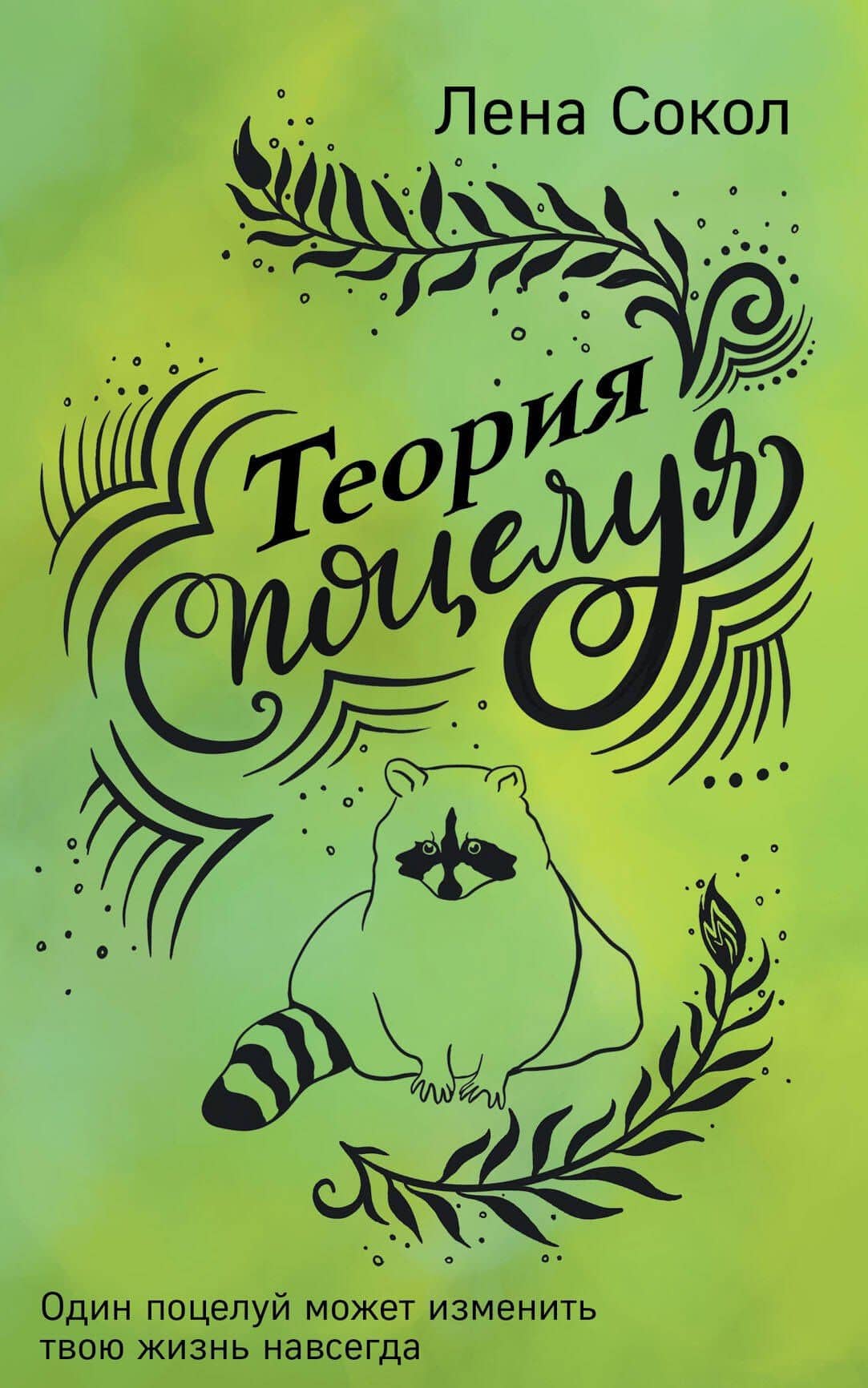 Теория поцелуя — Лена Сокол