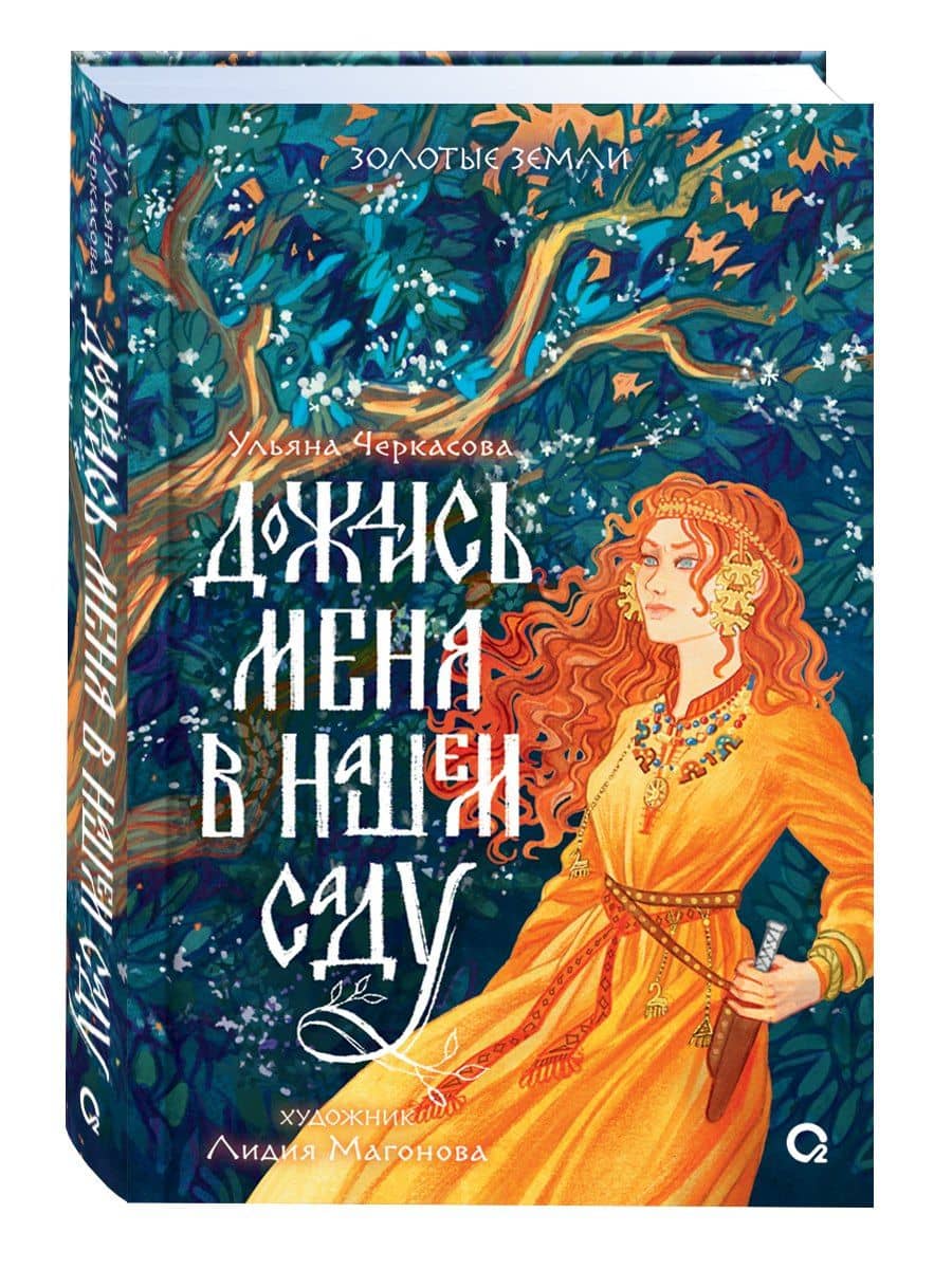 Дождись меня в нашем саду — Ульяна Черкасова