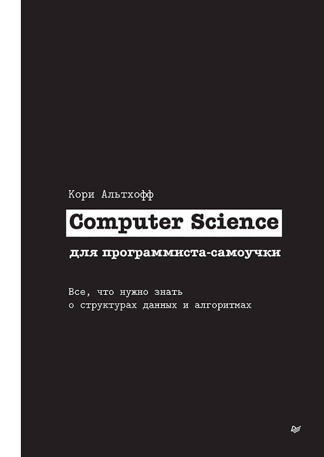 Computer Science для программиста-самоучки. Все что нужно знать о структурах данных и алгоритмах — Кори Альтхофф