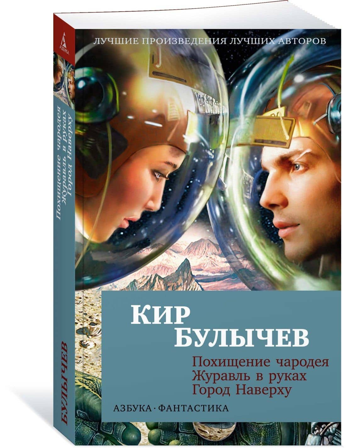 Похищение чародея. Журавль в руках. Город Наверху — Кир Булычев (3)
