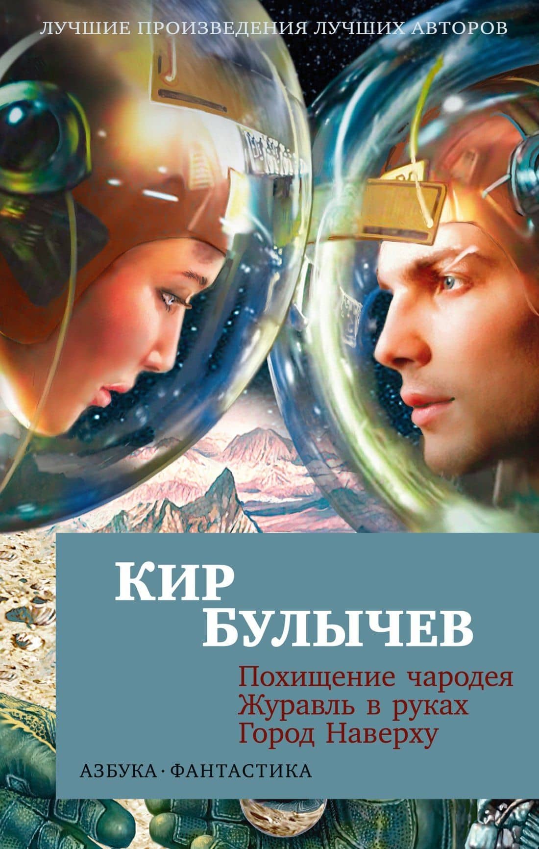 Похищение чародея. Журавль в руках. Город Наверху — Кир Булычев