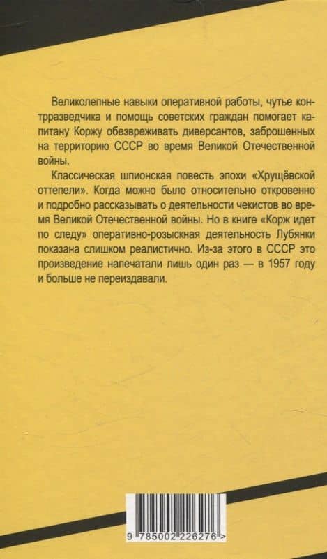 Корж идет по следу — Михаил Петрович Костин (2)