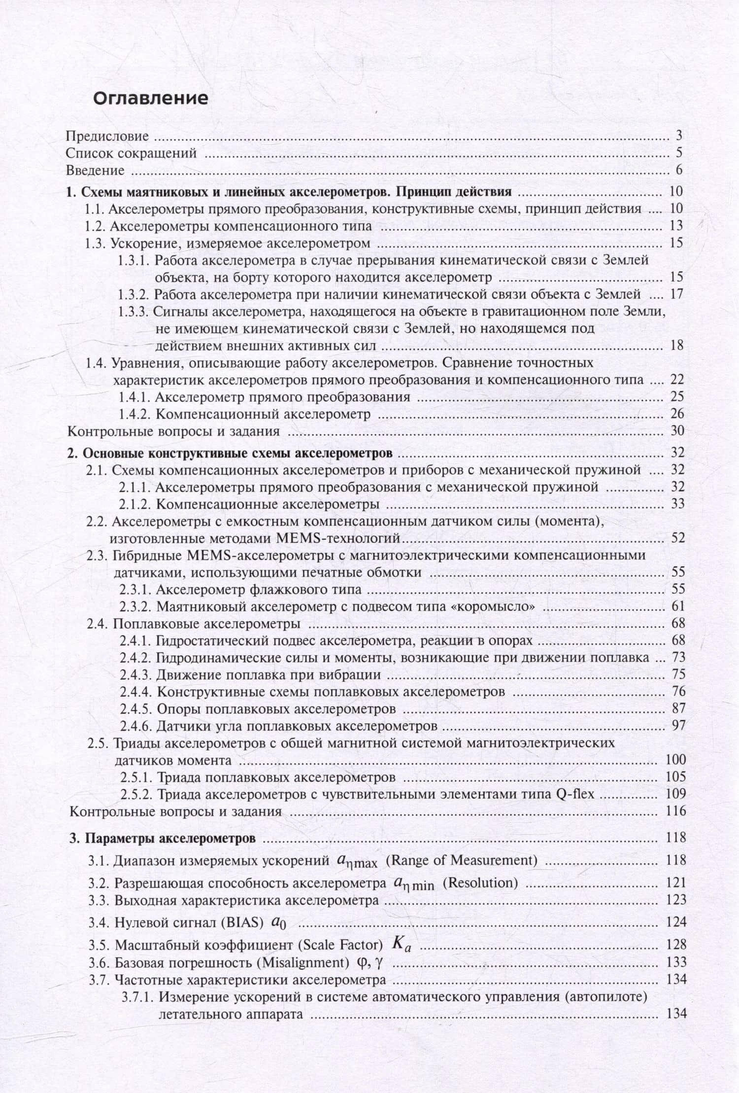 Навигационные акселерометры: учебное пособие — Коновалов С.Ф. (3)