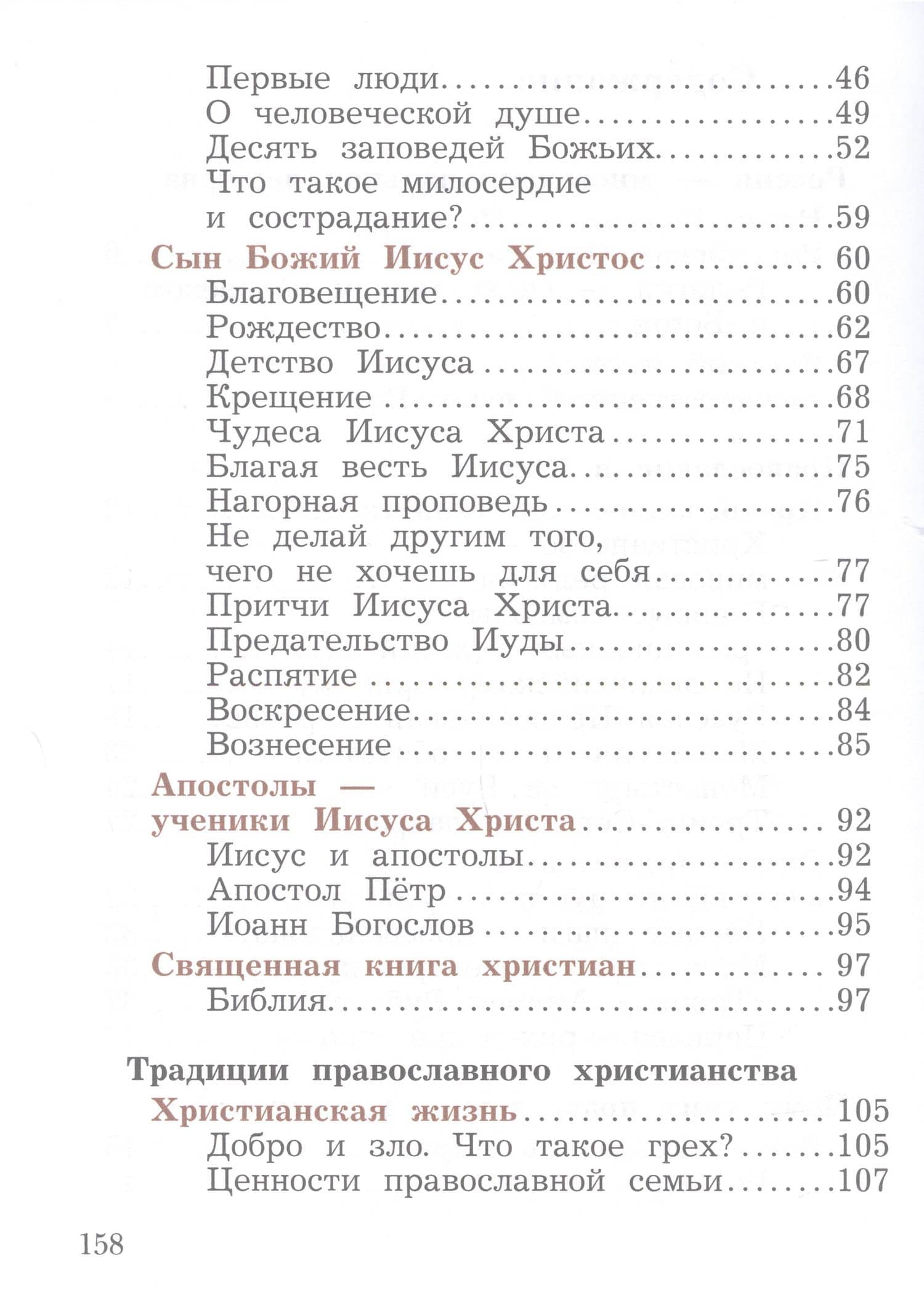 Основы религиозных культур и светской этики. Основы православной культуры. 4 класс. Учебное пособие — Наталья Федоровна Виноградова (3)