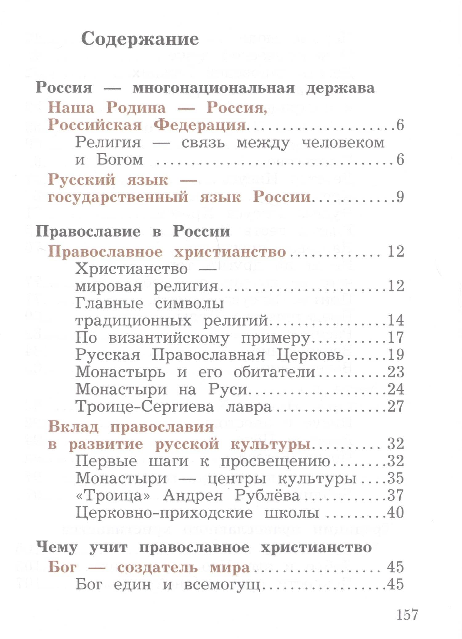 Основы религиозных культур и светской этики. Основы православной культуры. 4 класс. Учебное пособие — Наталья Федоровна Виноградова (2)