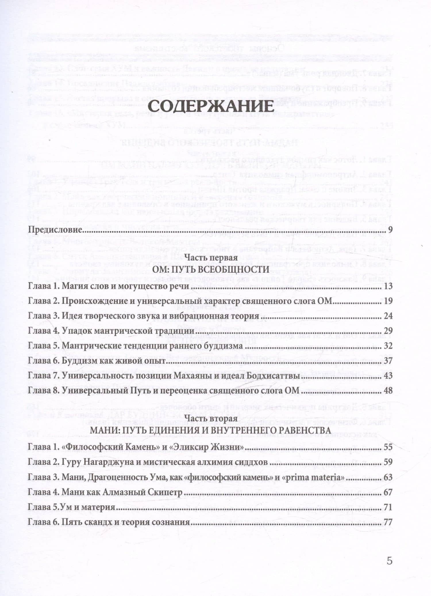 Основы тибетского мистицизма. Согласно эзотерическому учению великой мантры Ом Мани Падмэ Хум — Лама Анагарика Говинда (2)