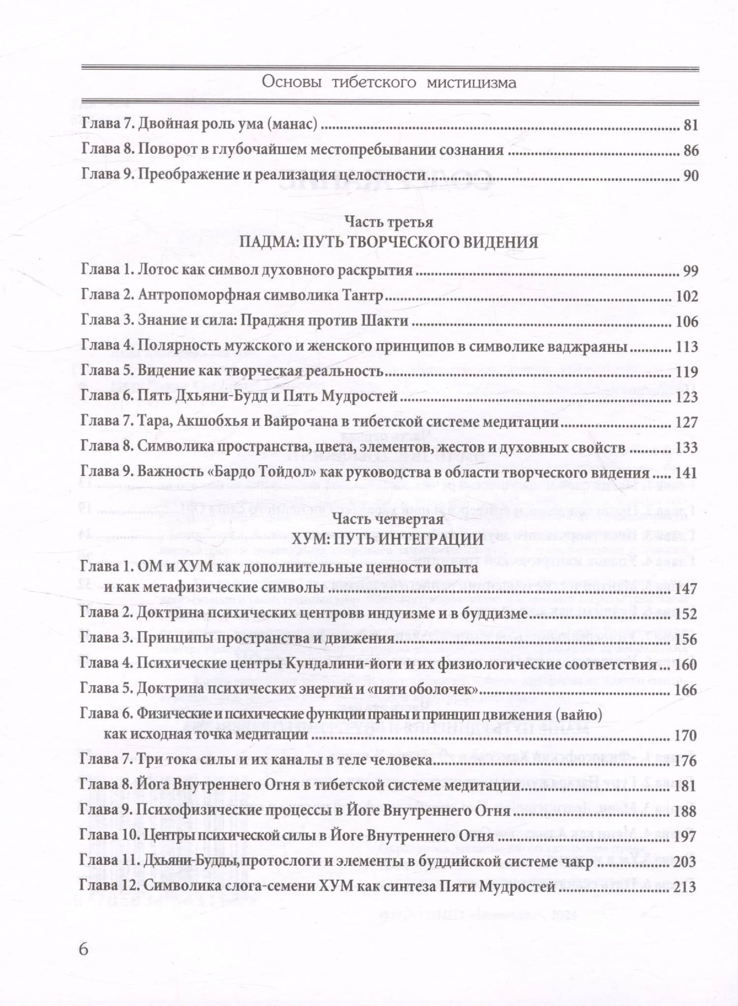 Основы тибетского мистицизма. Согласно эзотерическому учению великой мантры Ом Мани Падмэ Хум — Лама Анагарика Говинда (3)