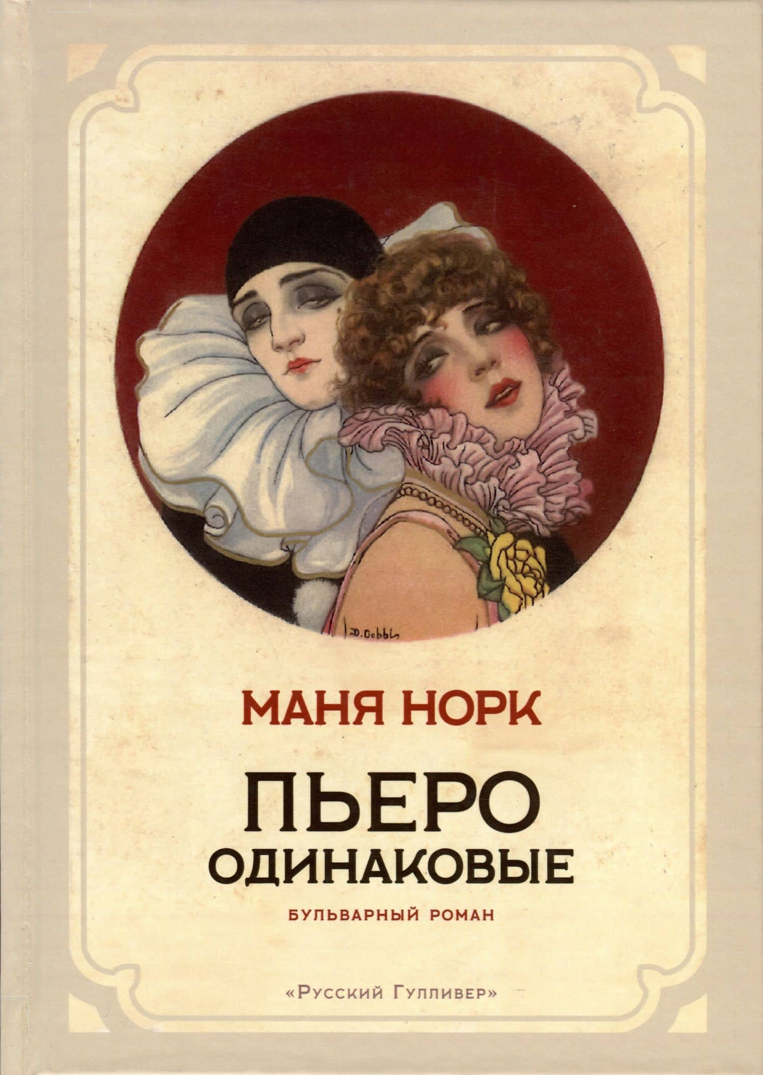 Пьеро одинаковые — Маня Норк
