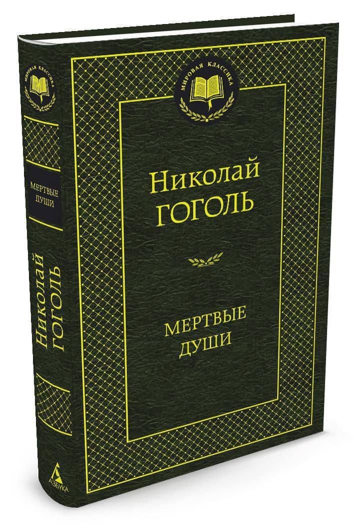 Мертвые души — Николай Васильевич Гоголь (2)