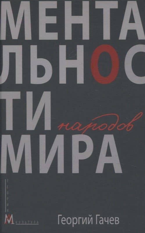 Ментальности народов мира — Георгий Дмитриевич Гачев