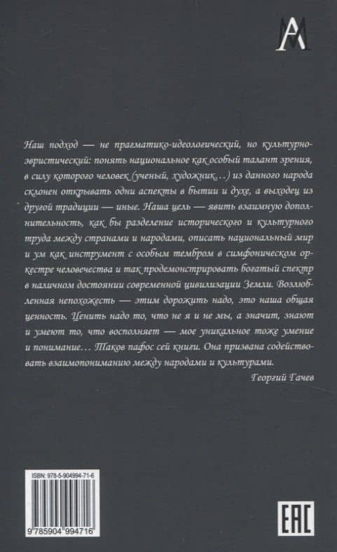 Ментальности народов мира — Георгий Дмитриевич Гачев (2)