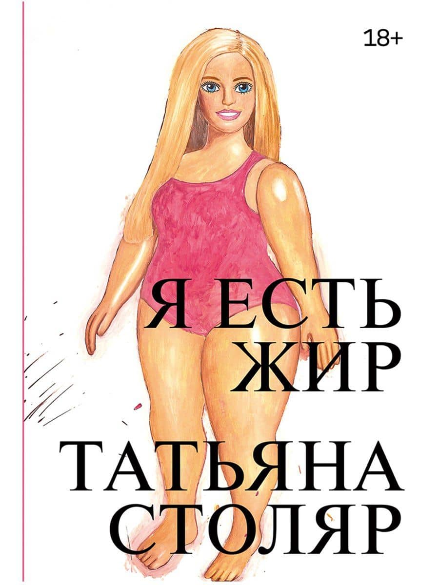 Я есть жир — Татьяна Столяр