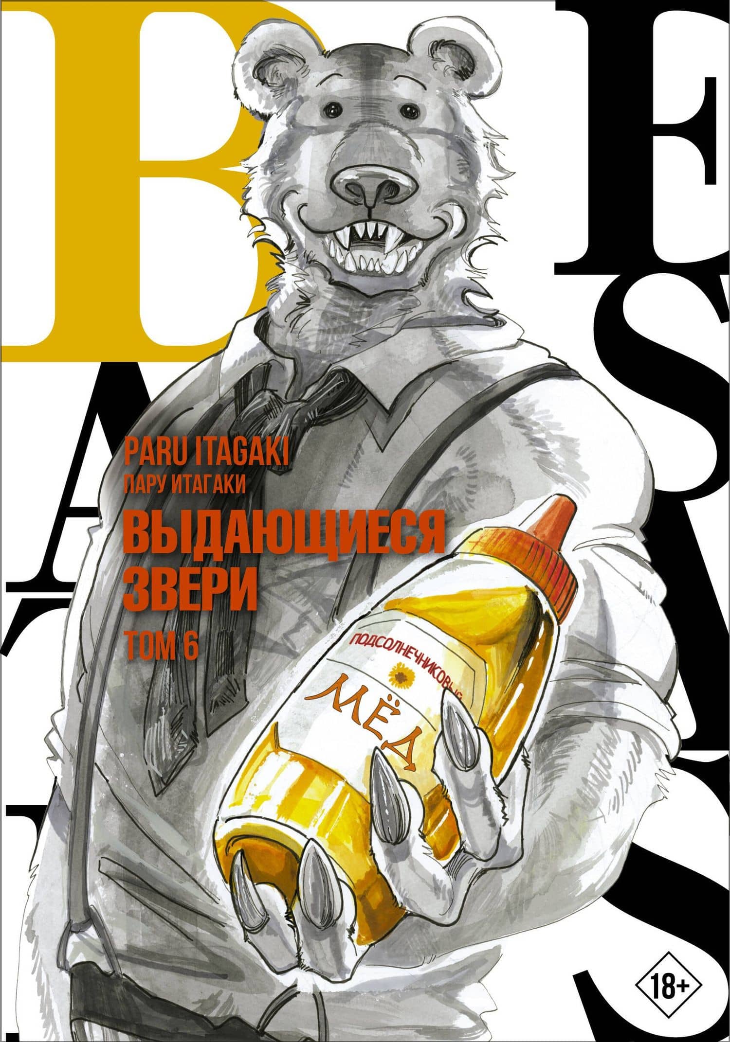 Выдающиеся звери. Том 6 (Beastars). Манга — Пару Итагаки