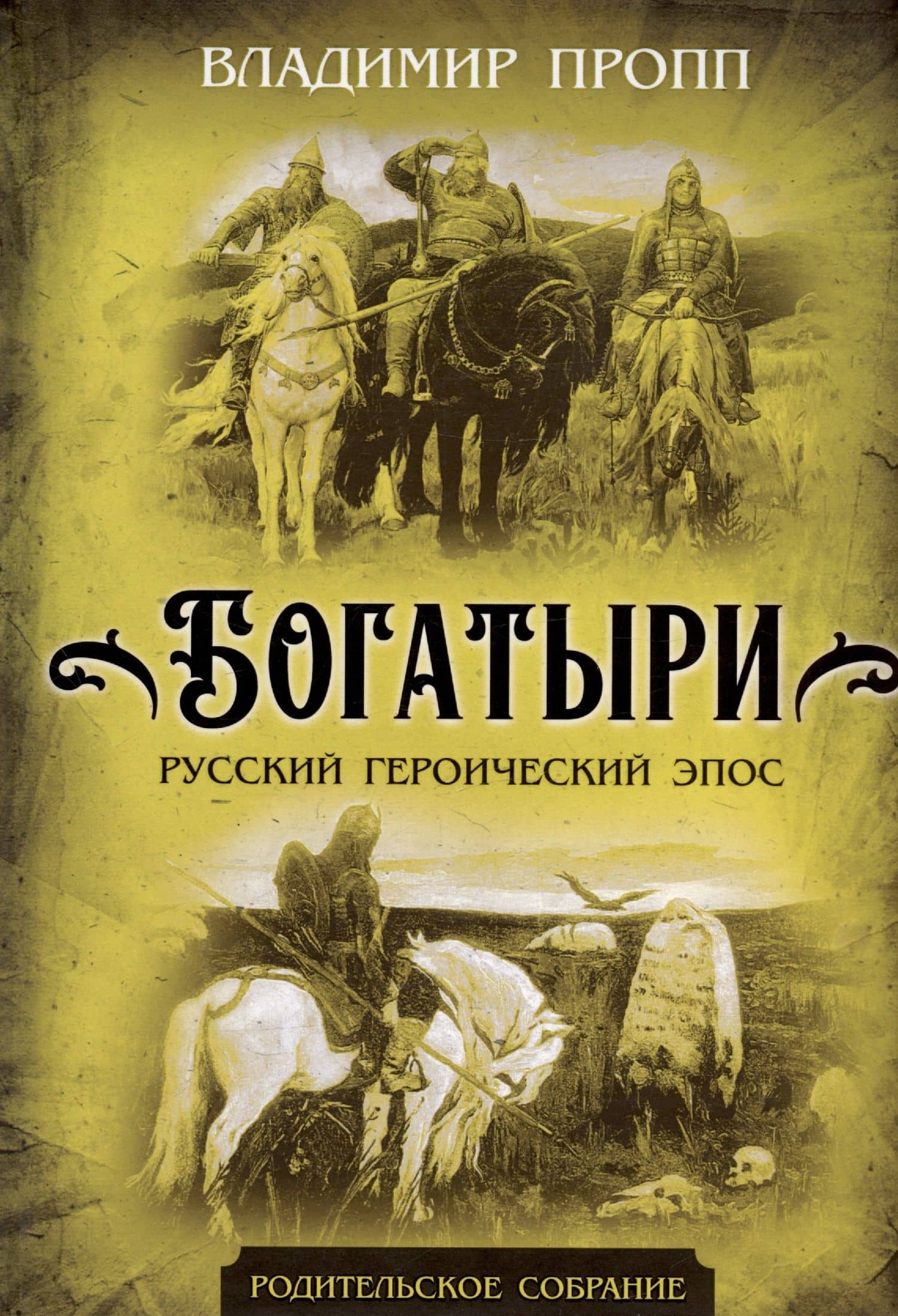 Богатыри. Русский героический эпос — Владимир Яковлевич Пропп