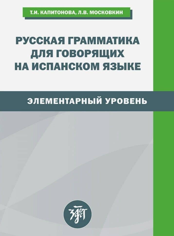 Русская грамматика для говорящих на испанском языке. Элементарный уровень — Тамара Ивановна Капитонова