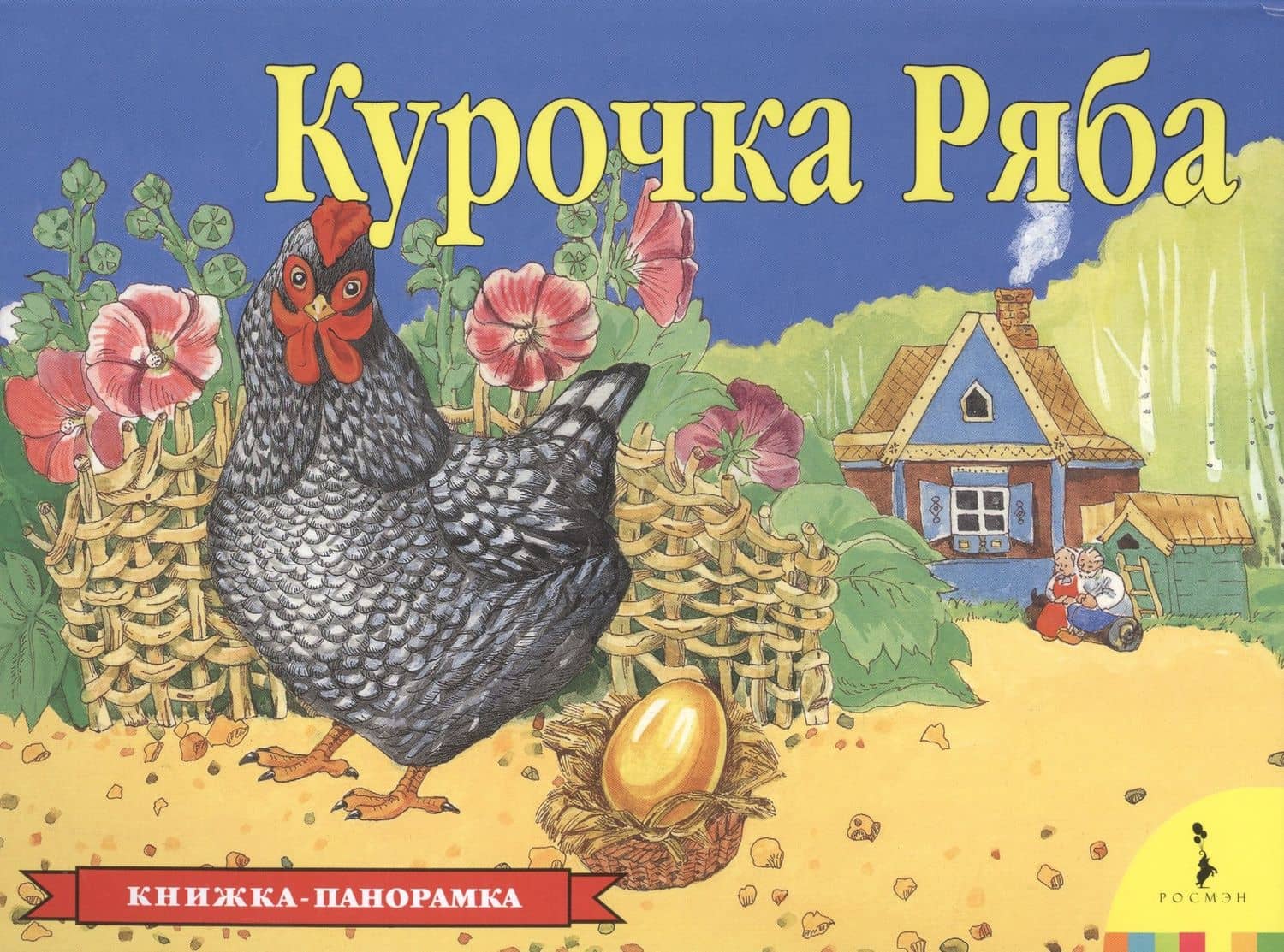 Курочка Ряба — В. А. Дуброва