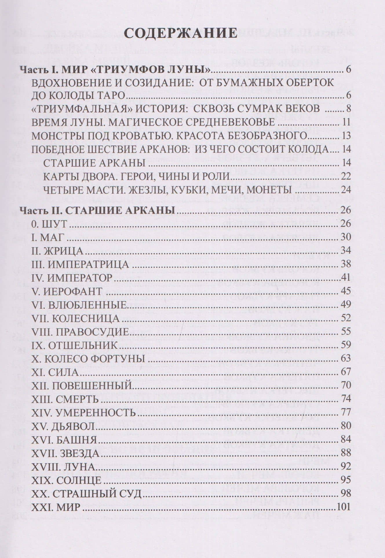 Таро Триумфы луны. Безумное Средневековье — Надежда Кублицкая (3)