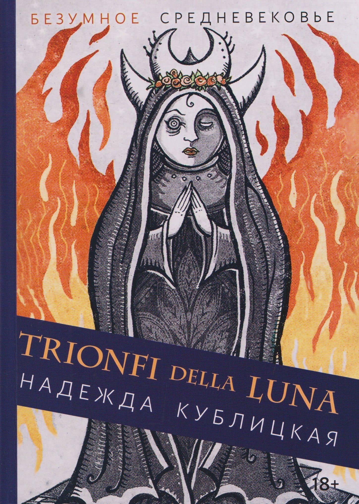 Таро Триумфы луны. Безумное Средневековье — Надежда Кублицкая
