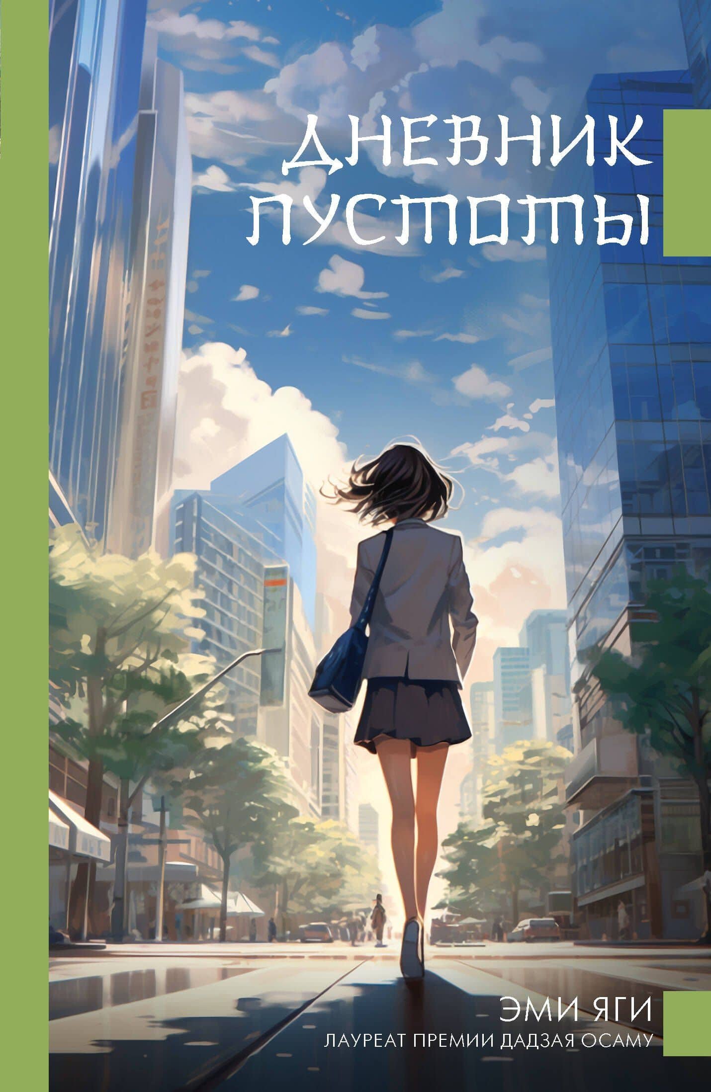 Дневник пустоты — Эми Яги