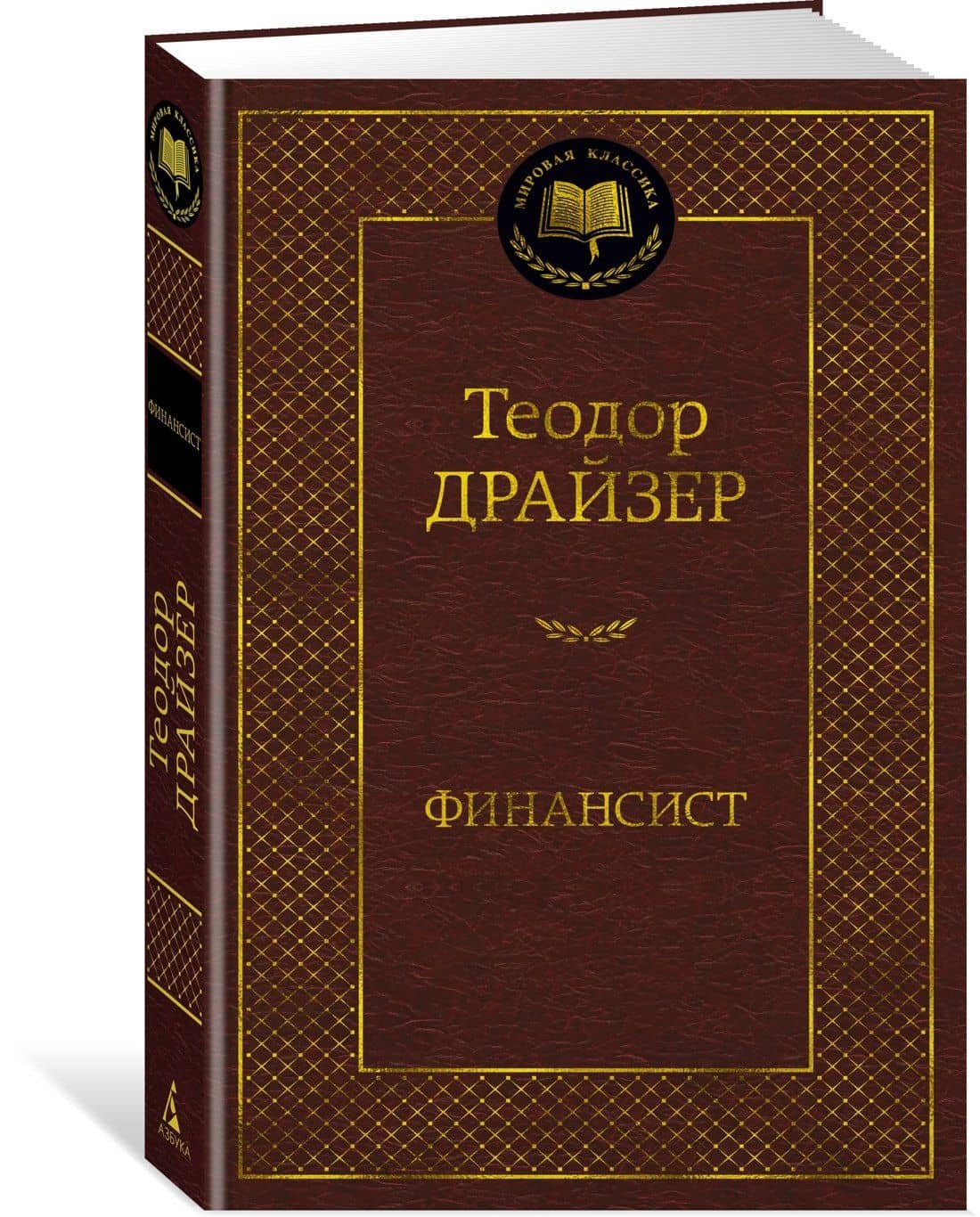 Финансист — Драйзер Теодор (2)