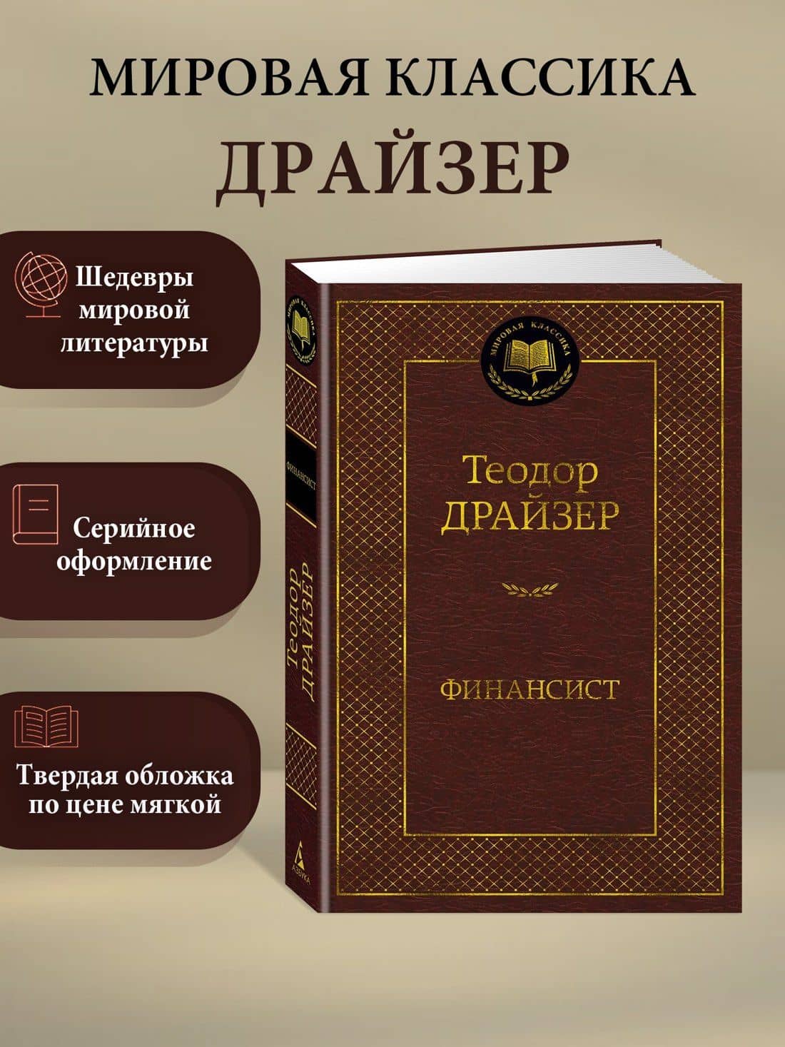 Финансист — Драйзер Теодор (3)