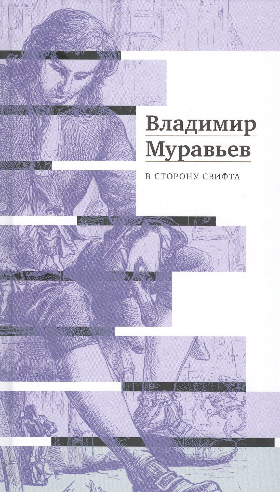 В сторону Свифта — Владимир Муравьев