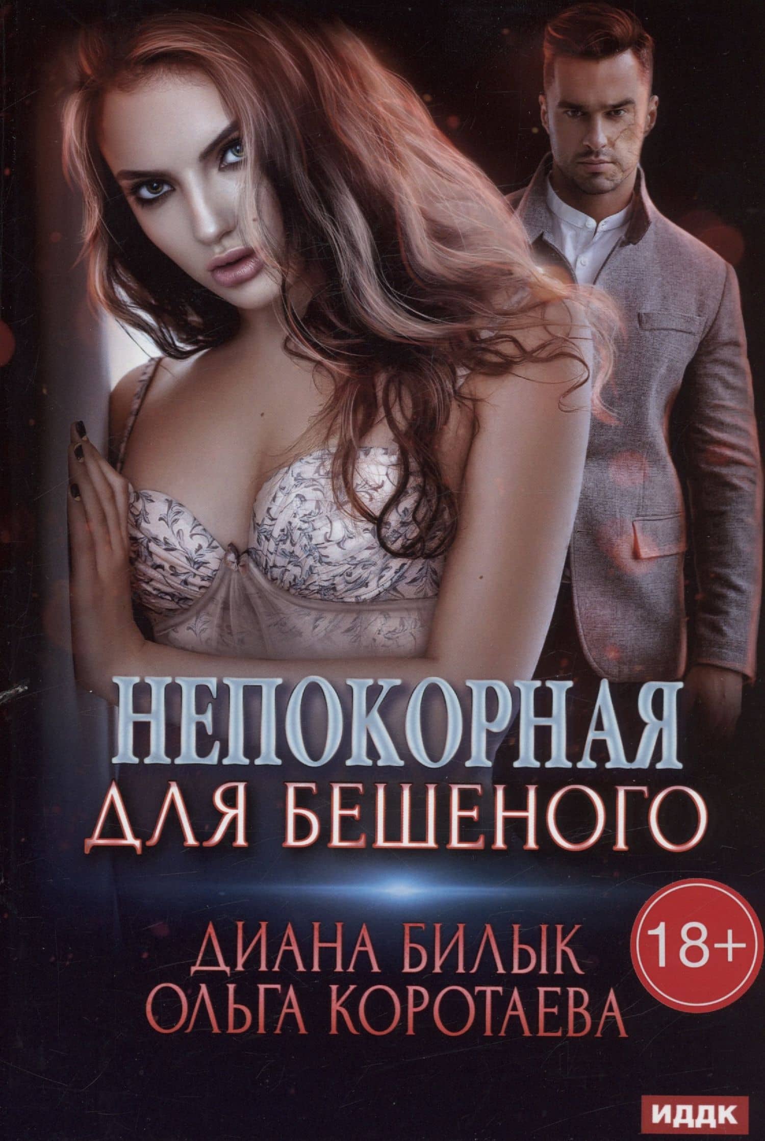 Непокорная для Бешеного — Ольга Владимировна Коротаева