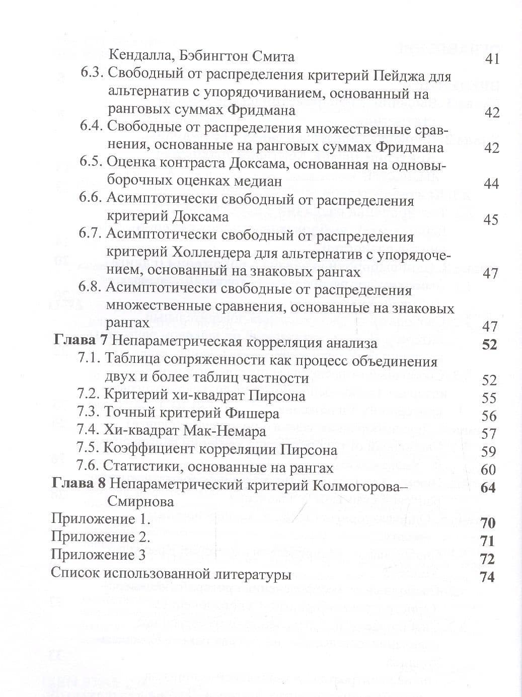 Основы непараметрической статистики. Учебное пособие — Нина Александровна Эльдяева (3)